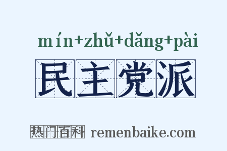 民主党派是什么意思的图片